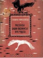 Рассказы бабки василисы про чудеса   1964  PDF电子版封面     