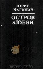 Отсров любви :   1985  PDF电子版封面     