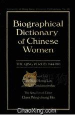 BIOGRAPHICAL DICTIONARY OF CHINESE WOMEN  THE QING PERIOD，1644-1911   1998  PDF电子版封面  9622094821   