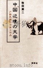 中国辺境の文学   1989.05  PDF电子版封面    牧田英二 