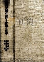 近代文学における中国と日本   1986.10  PDF电子版封面    伊藤虎丸 