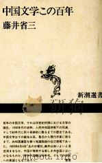 中国文学この百年   1991.02  PDF电子版封面    藤井省三 