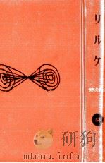 リルケ   1959.03  PDF电子版封面    Rilke 