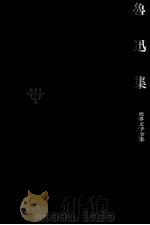 魯迅集   1970.11  PDF电子版封面    魯迅 