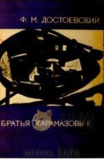カラマゾフの兄弟 2   1957-1958  PDF电子版封面    Dostoyevsk 