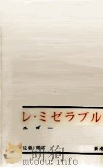 レ·ミゼラブル 1   1962  PDF电子版封面    Hugo 