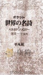 ポケット世界の名詩   1982.05  PDF电子版封面    篠田一士 