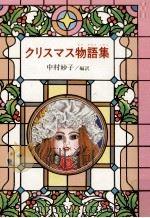クリスマス物語集   1979.12  PDF电子版封面    中村妙子 