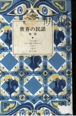 世界の民話 2   1977.03  PDF电子版封面    小沢俊夫 