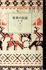 世界の民話 3   1976.11  PDF电子版封面    小沢俊夫 