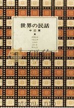 世界の民話 8   1977.05  PDF电子版封面    小沢俊夫 