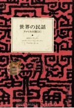 世界の民話 12   1977.04  PDF电子版封面    小沢俊夫 