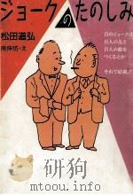 ジョークのたのしみ   1988.08  PDF电子版封面    松田道弘 