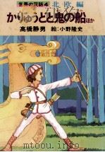 かりゅうどと鬼の船   1978.05  PDF电子版封面    高橋静男 