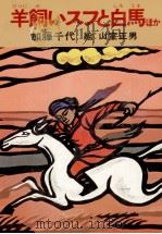 羊飼いスフと白馬   1978.07  PDF电子版封面    加藤千代 