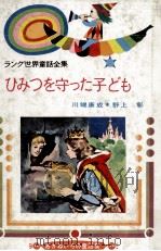 ひみつを守った子ども   1964  PDF电子版封面    Lang 