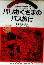 バリおくさまのバス旅行   1982.04  PDF电子版封面    松岡享子 