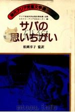 サバの思いちがい   1983.10  PDF电子版封面    松岡享子 