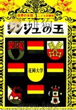 シンジュの玉   1969.01  PDF电子版封面    花岡大学 