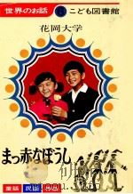 まっ赤なぼうし   1969.01  PDF电子版封面    花岡大学 