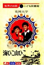 海ひこ山ひこ   1969.01  PDF电子版封面    花岡大学 