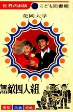 無敵四人組（1969.01 PDF版）