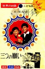 三つの願い   1969.01  PDF电子版封面    花岡大学 