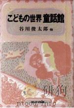 こどもの世界童話館   1980.12  PDF电子版封面    谷川俊太郎 