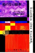 絵のない絵本   1987.12  PDF电子版封面    Andersen 