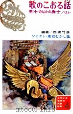 歌のこおる話 [ほか]   1970.04  PDF电子版封面    西郷竹彦 