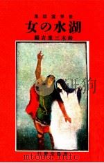 湖水の女   1978.08  PDF电子版封面    鈴木三重吉 