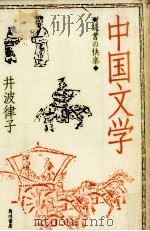 中国文学   1997.09  PDF电子版封面    井波律子 