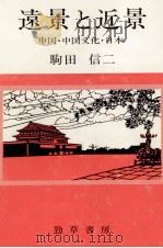 遠景と近景   1983.06  PDF电子版封面    駒田信二 