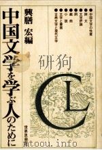 中国文学を学ぶ人のために   1991.03  PDF电子版封面    興膳宏 