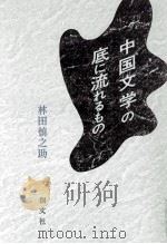 中国文学の底に流れるもの   1992.07  PDF电子版封面    林田慎之助 
