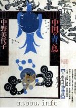 中国の青い鳥   1985.11  PDF电子版封面    中野美代子 