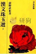 漢文珠玉選 2   1976.11  PDF电子版封面    前野直彬 