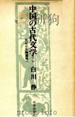 中国の古代文学 2（1976.11 PDF版）