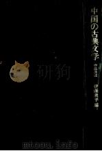 中国の古典文学   1981.04  PDF电子版封面    伊藤漱平 