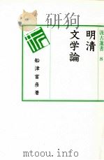 明清文学論   1993.06  PDF电子版封面    船津富彦 