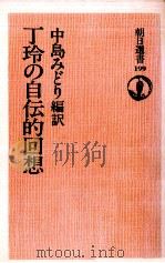 丁玲の自伝的回想   1982.02  PDF电子版封面    丁玲 