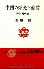 中国の栄光と悲惨   1979.11  PDF电子版封面    釜屋修 