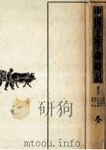 中国文学歳時記 冬（1989.10 PDF版）