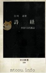 詩経   1970.06  PDF电子版封面    白川 