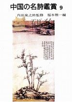 元·明詩   1976.02  PDF电子版封面    福本雅一 