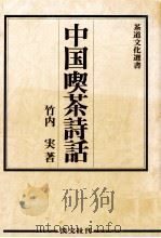 中国喫茶詩話   1982.01  PDF电子版封面    竹内実 