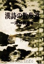 漢詩の散歩道   1974.10  PDF电子版封面    一海知義 