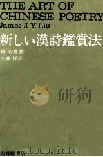 新しい漢詩鑑賞法   1972  PDF电子版封面    劉若愚 