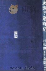 漢詩で歳時記   1992.07  PDF电子版封面    詹満江 