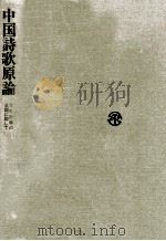 中国詩歌原論（1986.04 PDF版）